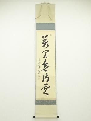 大徳寺小堀卓巌筆　「萬里無片雲」一行書　肉筆紙本掛軸（共箱）